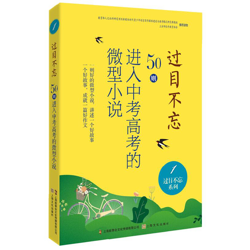 新书--过目不忘50则进入中考高考的微型小说