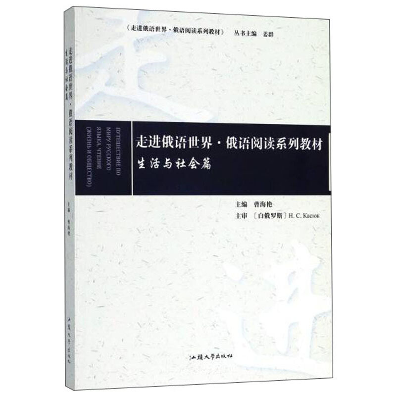 走进俄语世界:俄语阅读系列教材.生活与社会篇