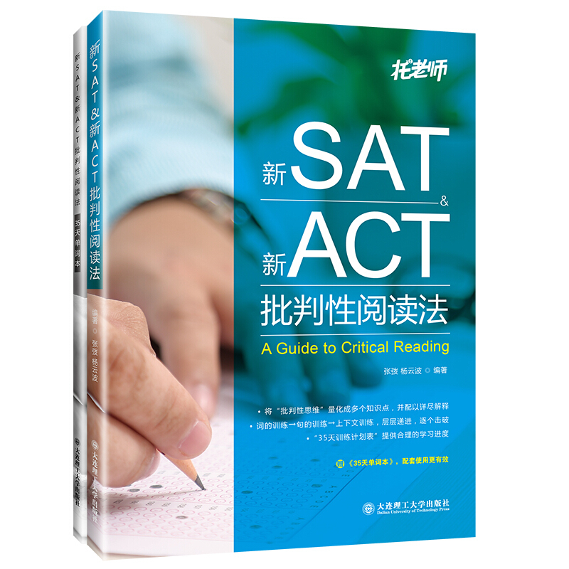 新SAT&新ACT批判性阅读法