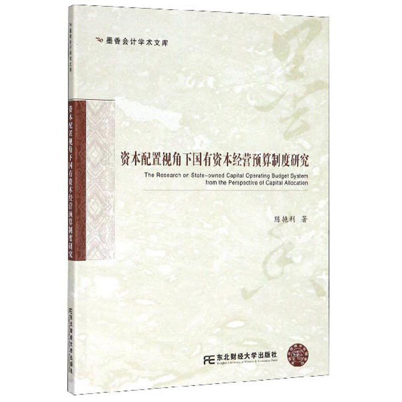 资本配置视角下国有资本经营预算制度研究