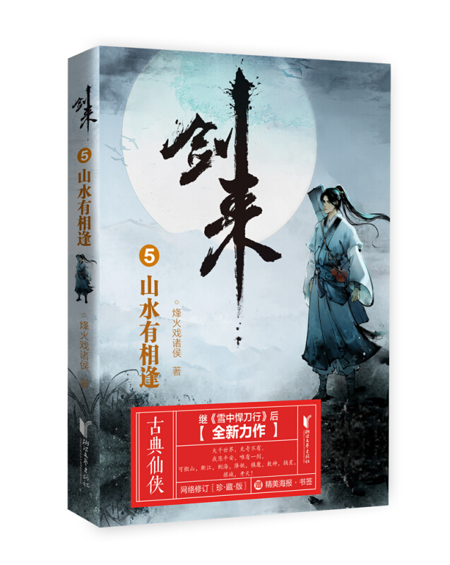 剑来(5山水有相逢)