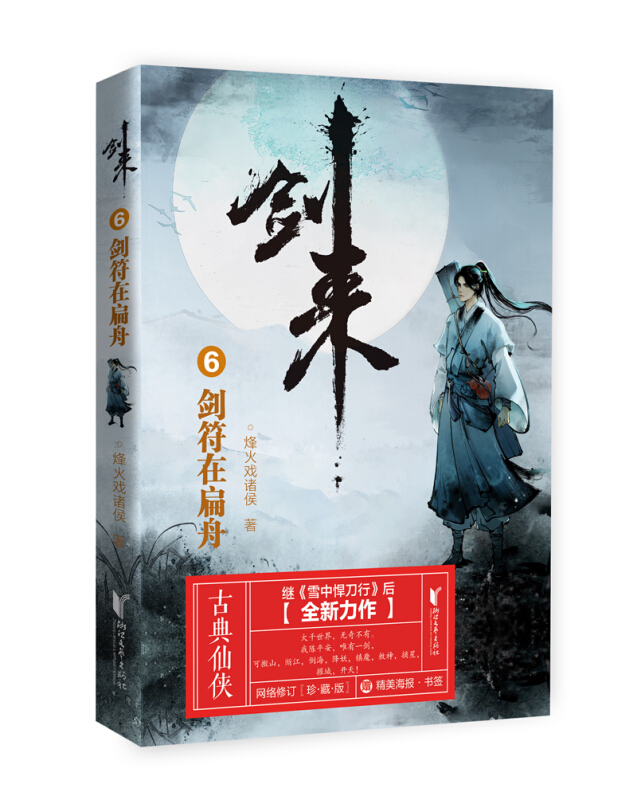 剑来(6剑符在扁舟)