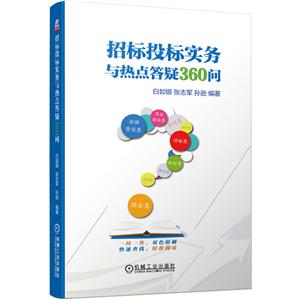 招标投标实务与热点答疑360问-技术教育社区