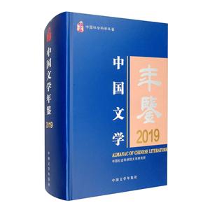 中国文学年鉴2019-技术教育社区
