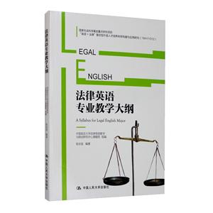 新时代高等院校法律英语专业通用教材法律英语专业教学大纲(新时代高等院校法律英语专业通用教材)-技术教育社区
