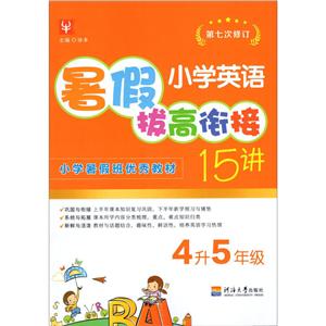 小学英语暑假拔高衔接15讲(第七次修订) 4升54升5/小学英语暑假拔高衔接15讲(第七次修订)-技术教育社区