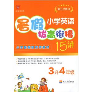 小学英语暑假拔高衔接15讲(第七次修订) 3升43升4/小学英语暑假拔高衔接15讲(第七次修订)-技术教育社区