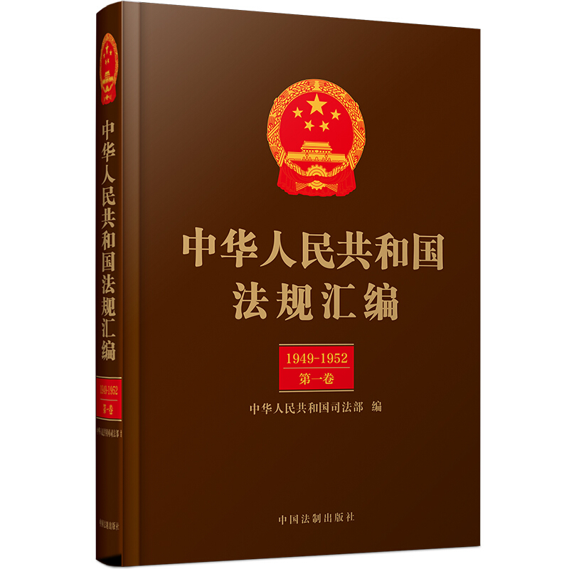 中华人民共和国法规汇编:1949-2018(全33册)