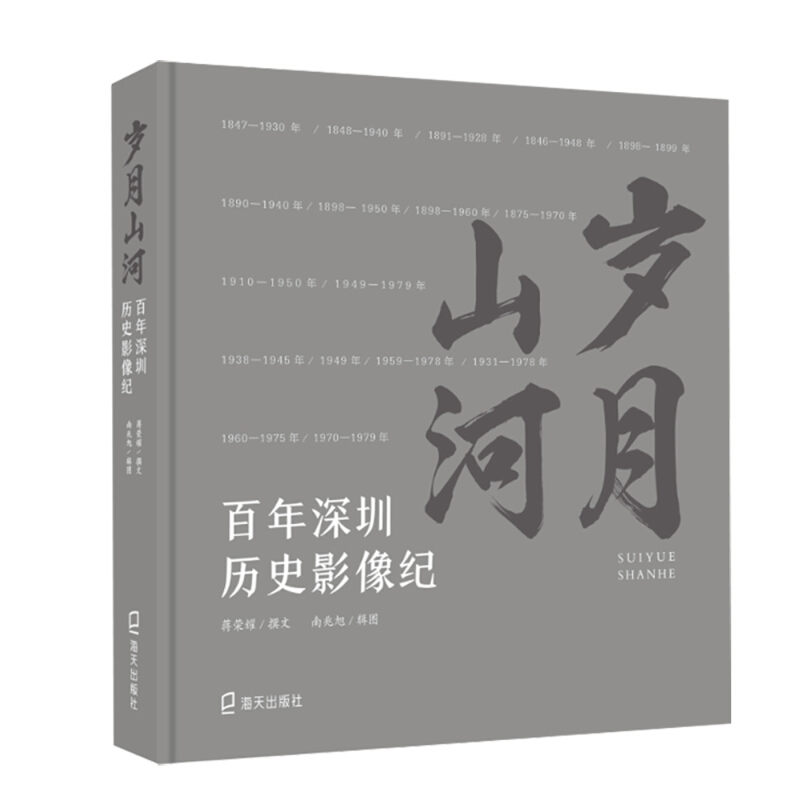 岁月山河:百年深圳历史影像纪