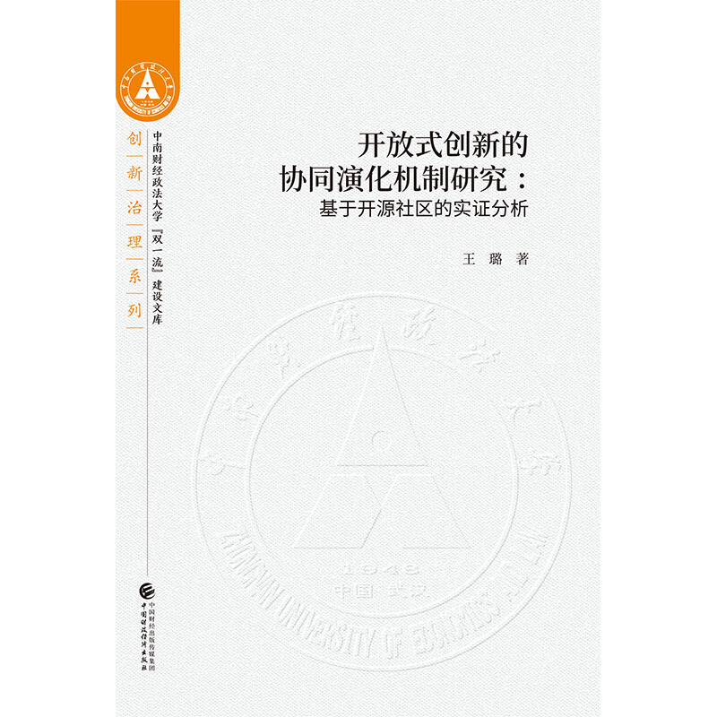 开放式创新的协同演化机制研究:基于开源社区的实证分析