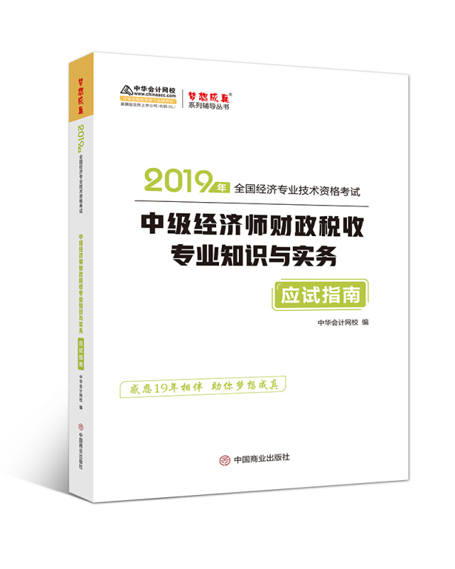 中级经济师财政税收专业知识与实务 应试指南