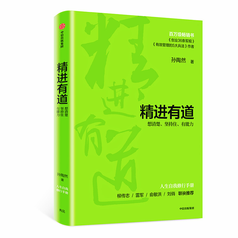 精进有道:想清楚.坚持住.有能力