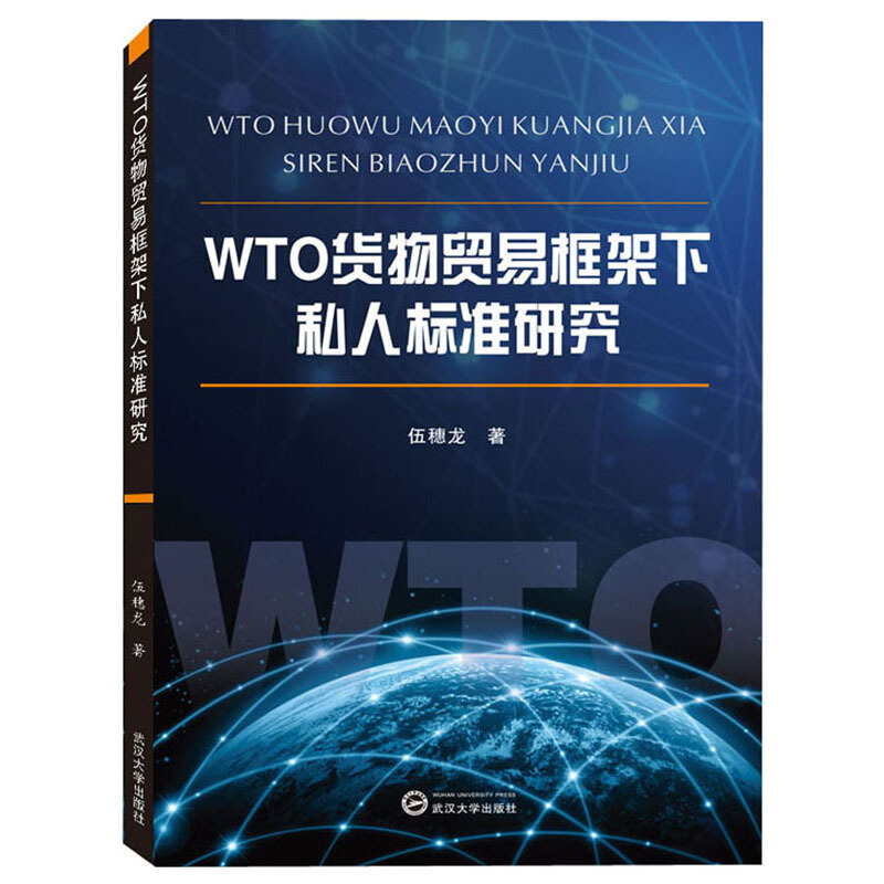 WTO货物贸易框架下私人标准研究/伍穗龙