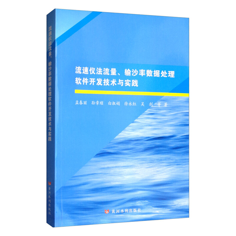 流速仪法流量.输沙率数据处理软件开发技术与实践