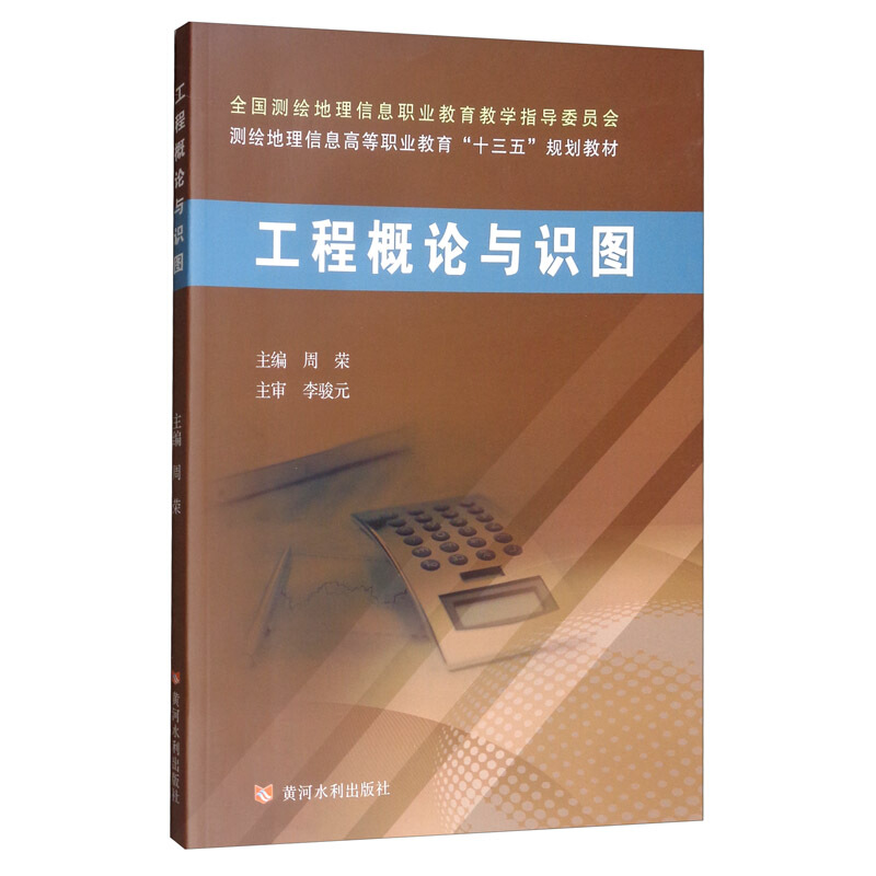 工程概论与识图/周荣/全国测绘地理信息职业教育教学指导委员会