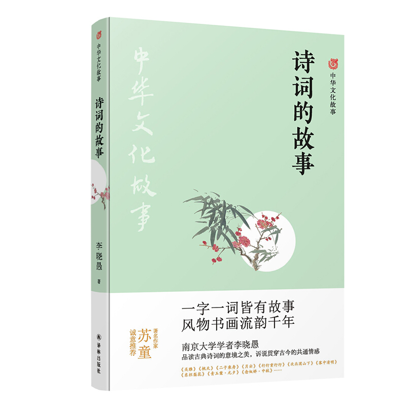中华文化故事中华文化故事:诗词的故事
