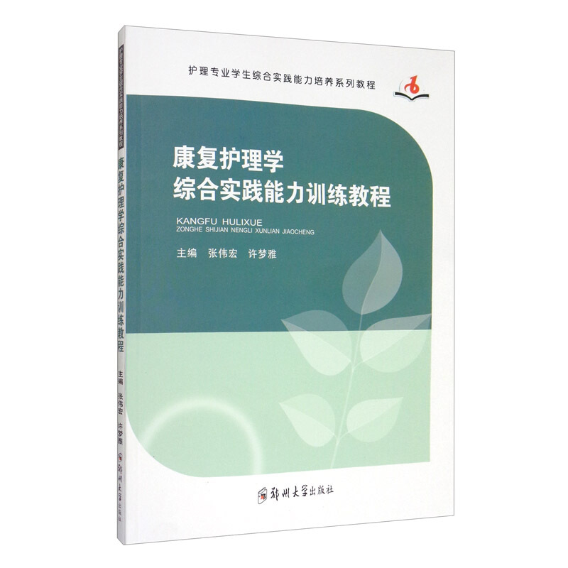 护理专业学生综合实践能力培养系列教程康复护理学综合实践能力训练教程/张伟宏