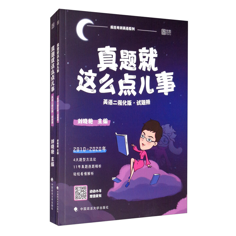 真题就这么点儿事(英语二)(强化版)