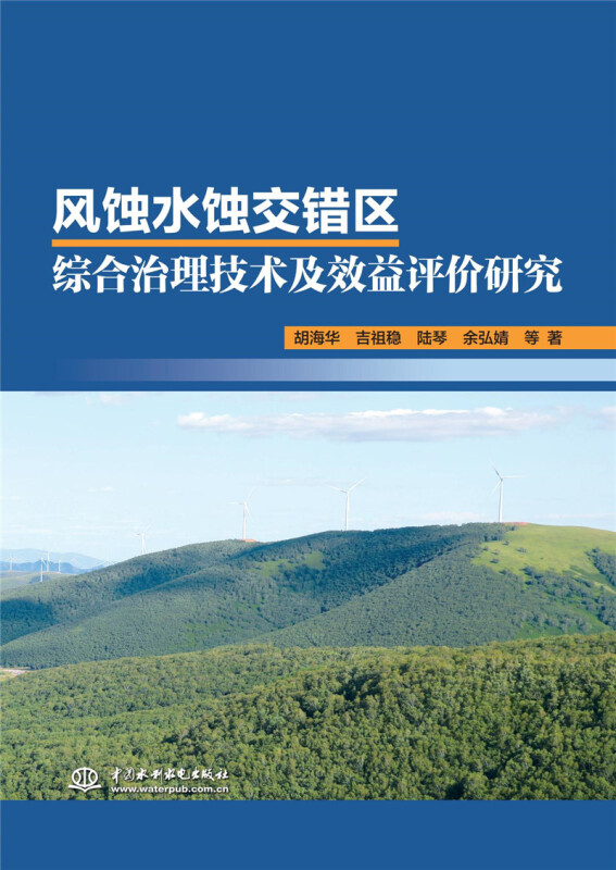 风蚀水蚀交错区综合治理技术及效益评价研究