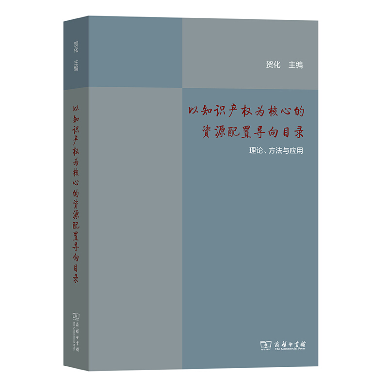 以知识产权为核心的资源配置导向目录:理论、方法与应用