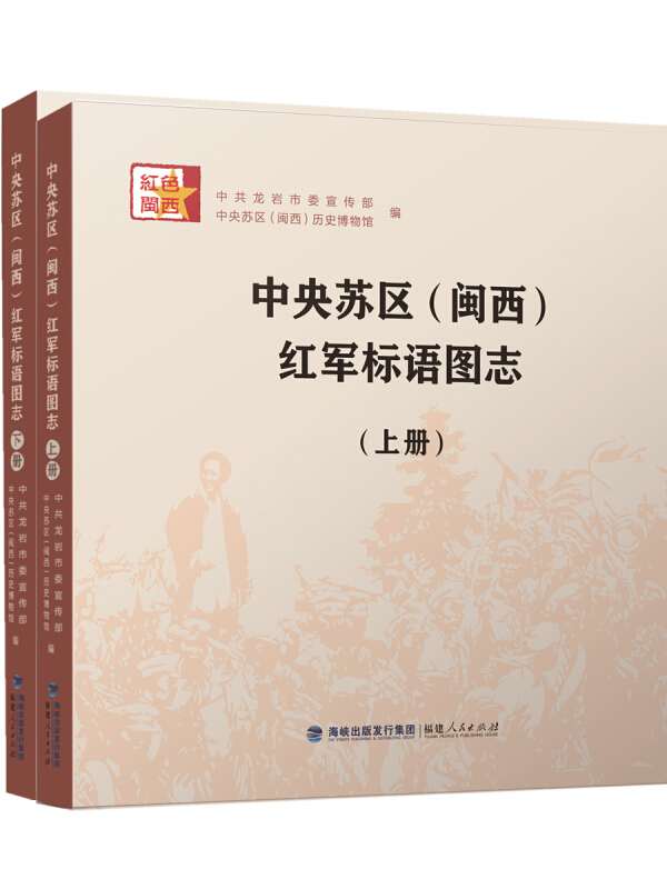 中央苏区(闽西)红军标语图志(上下册)