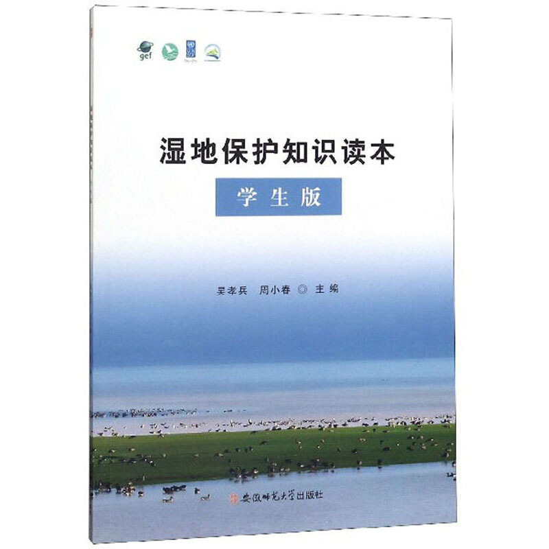 湿地保护知识读本(学生版)