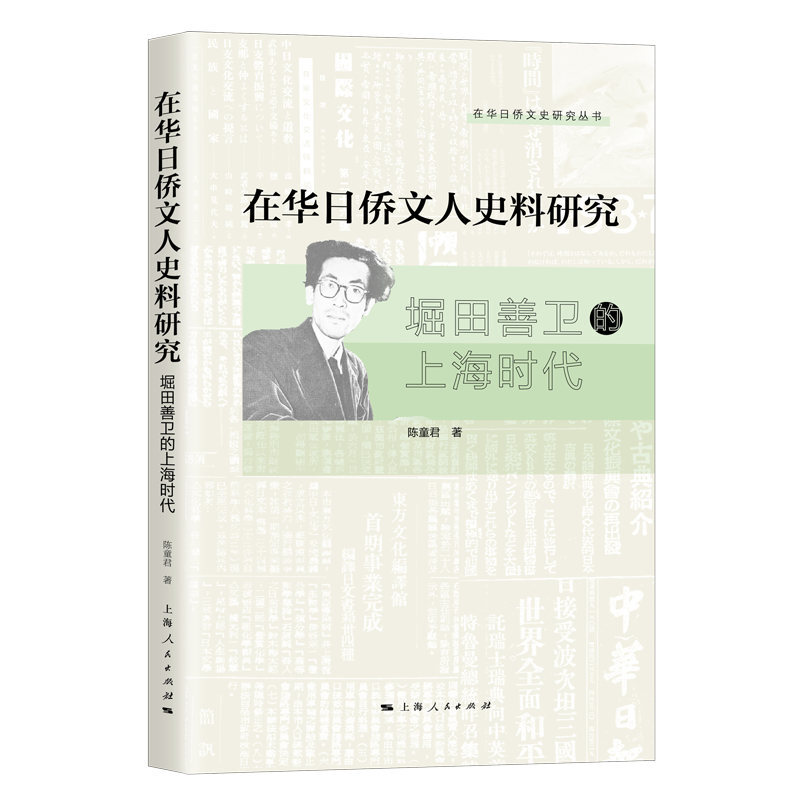 新书--在华日侨研究丛书:在华日侨文人史料研究