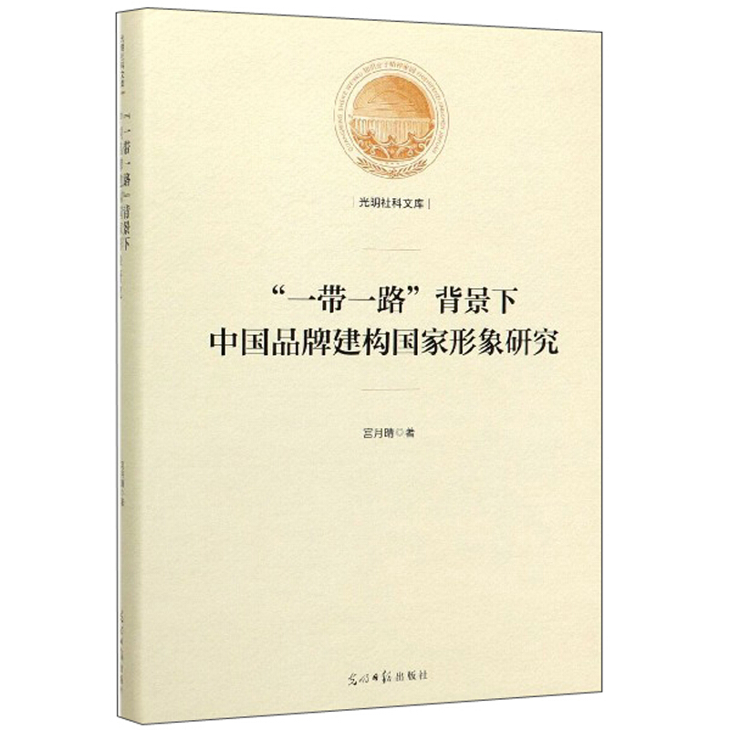 光明社科文库——“一带一路”背景下中国品牌建构国家形象研究(精装)