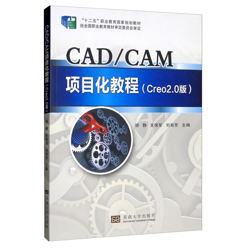 CAD/CAM项目化教程:Creo 2.0版