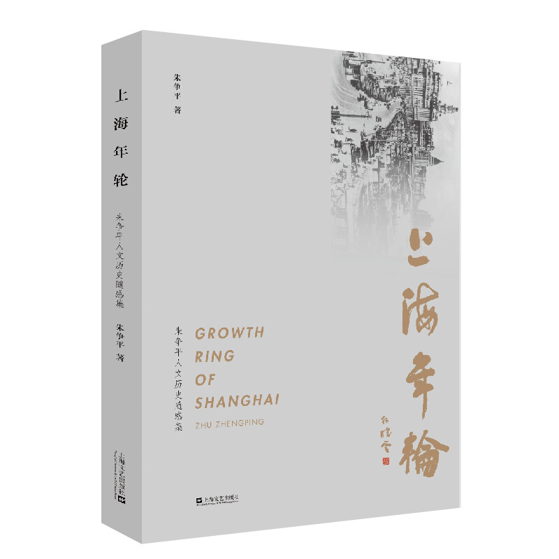 上海年轮:朱争平人文历史随感集