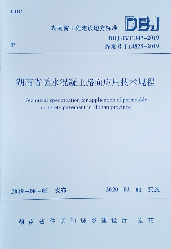 湖南省工程建设地方标准湖南省透水混凝土路面应用技术规程:DBJ 43/T 347-2019
