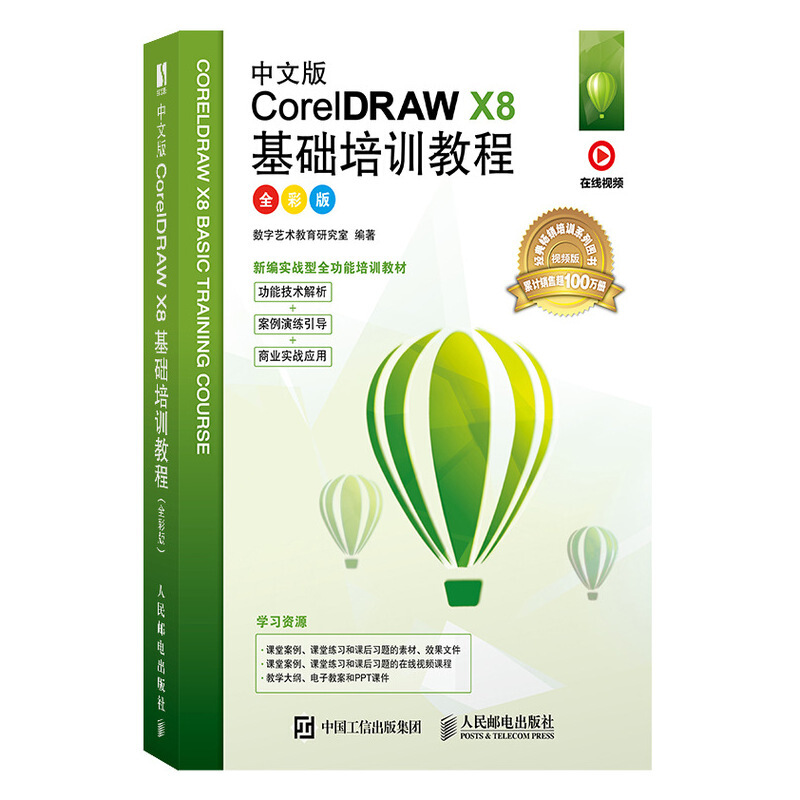 中文版CorelDRAW X8基础培训教程(全彩版)