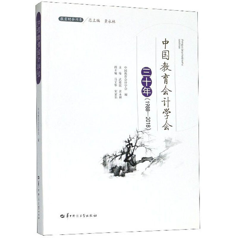 中国教育会计学会三十年(1988—2018)