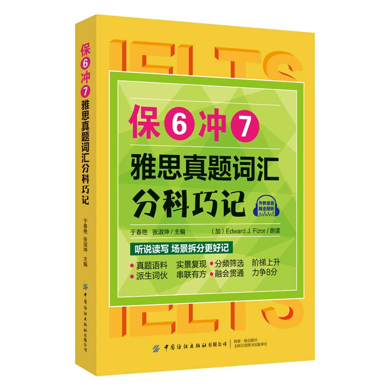 保6冲7雅思真题词汇分科巧记