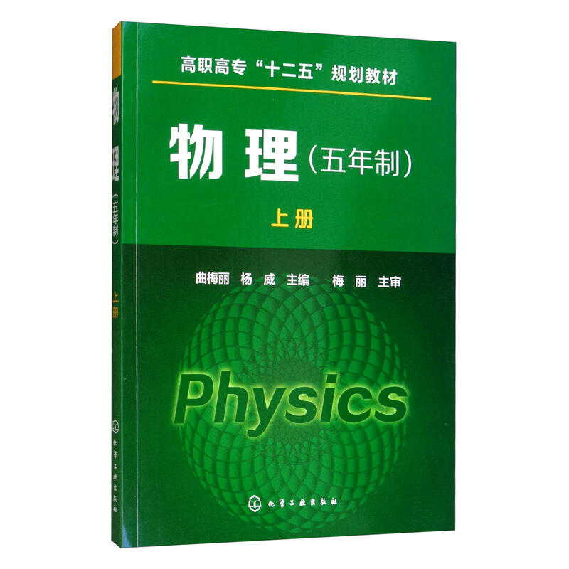 物理(曲梅丽)(五年制)(上册)