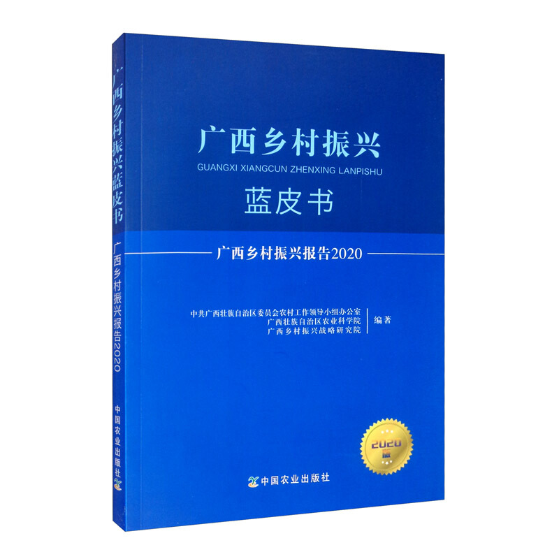 广西乡村振兴报告:2020