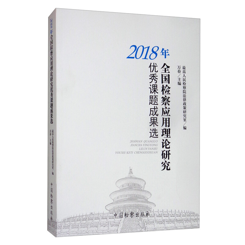 2018年全国检察应用理论研究优秀课题成果选