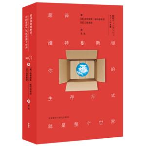 无超译维特根斯坦:你的生存方式就是整个世界-技术教育社区