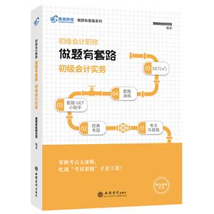 初级会计实务/(高顿(阅薇)初级会计职称做题有套路-技术教育社区