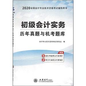 (领图)(2020新大纲)初级会计实务/初级会计职称考试历年真题与机考题库-技术教育社区