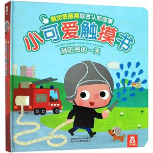 消防员的一天/小可爱触摸书(4册)V2.1-技术教育社区