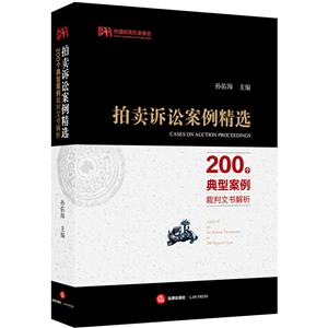 拍卖诉讼案例精选 200个典型案例裁判文书解析-技术教育社区
