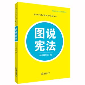 (S)图说宪法(根据2018年宪法修正案修订)-技术教育社区