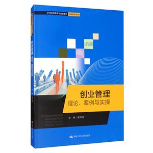 创业管理:理论、案例与实操:theory, case and practical training-技术教育社区