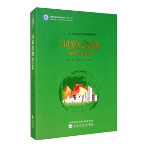 博士文库国防金融理论与实践-技术教育社区