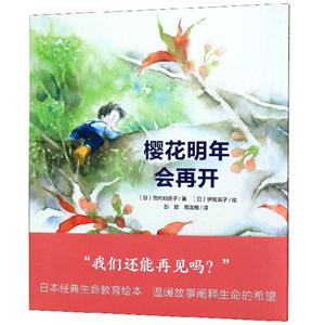 心喜阅绘本馆:樱花明年会再开(平)(NEW)樱花明年会再开(平)(NEW)/心喜阅绘本馆-技术教育社区