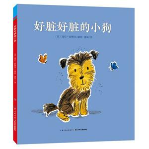 心喜阅绘本馆:好脏好脏的小狗(平)(NEW)好脏好脏的小狗(平)/心喜阅绘本馆-技术教育社区