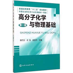 高分子化学与物理基础(第2版)/魏无际-技术教育社区