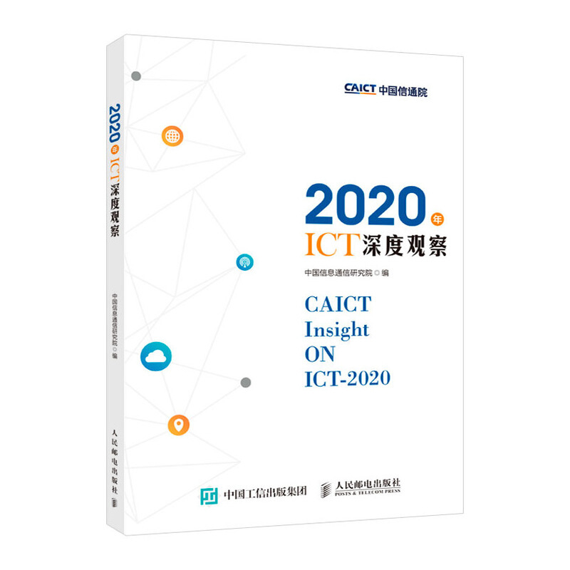 2020年ICT深度观察