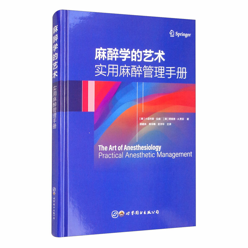 麻醉学的艺术:实用麻醉管理手册(精装)
